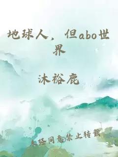 地球人，但abo世界