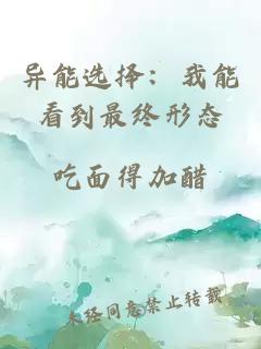 異能選擇：我能看到最終形態(tài)