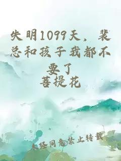 失明1099天，裴總和孩子我都不要了