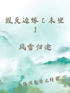 毀滅邊緣［末世］