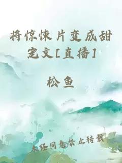 將驚悚片變成甜寵文[直播]