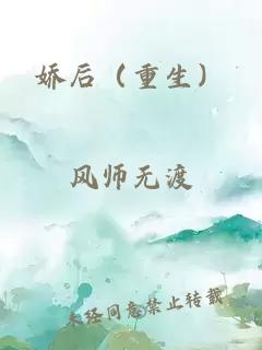 嬌后（重生）