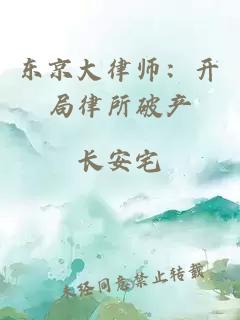 東京大律師：開局律所破產(chǎn)