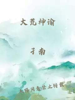 大荒神諭