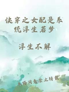 快穿之女配是系統(tǒng)浮生若夢(mèng)