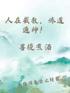 人在截教，煉道通神！