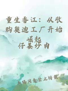 重生香江：從收購(gòu)?qiáng)W迪工廠開(kāi)始崛起