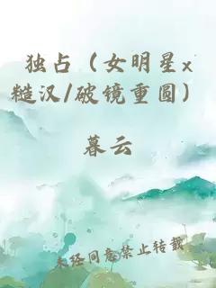 獨(dú)占（女明星x糙漢/破鏡重圓）