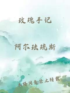 玫瑰手記