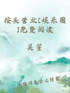 按頭營業(yè)[娛樂圈]免費閱讀