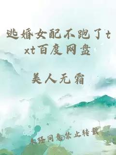 逃婚女配不跑了txt百度網(wǎng)盤