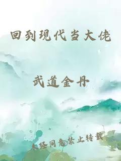 回到現(xiàn)代當(dāng)大佬