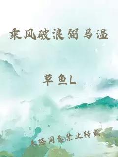 乘風(fēng)破浪弼馬溫