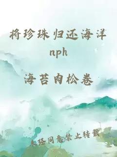 將珍珠歸還海洋nph