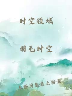 時(shí)空領(lǐng)域