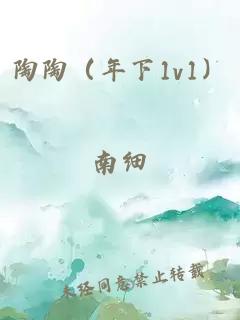 陶陶（年下1v1）