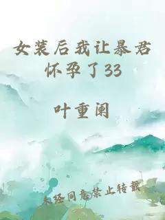 女裝后我讓暴君懷孕了33