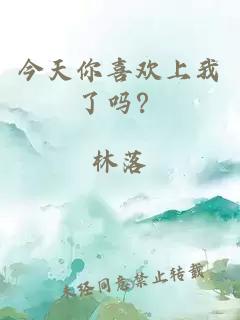 今天你喜歡上我了嗎？