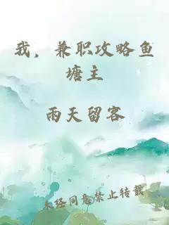 我，兼職攻略魚塘主