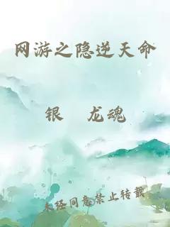 網(wǎng)游之隱逆天命