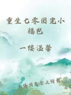 重生七零團寵小福包