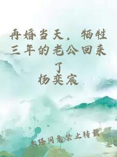 再婚當天，犧牲三年的老公回來了
