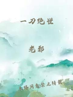 一刀絕世