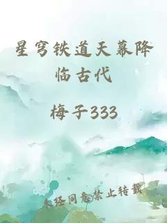 星穹鐵道天幕降臨古代